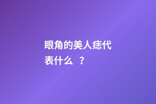 眼角的美人痣代表什么？